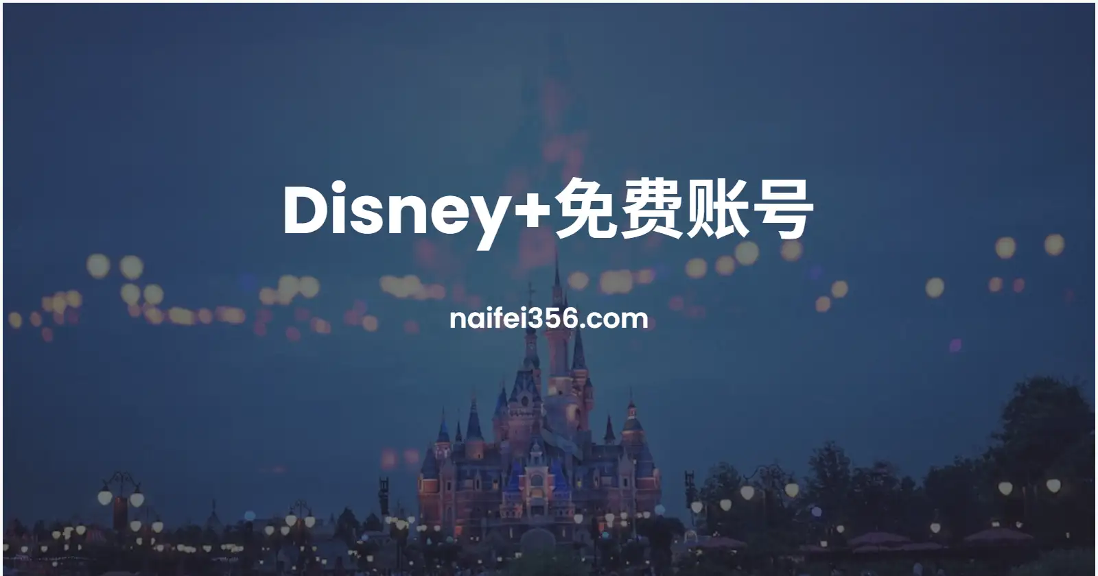 迪士尼disney+免费账号