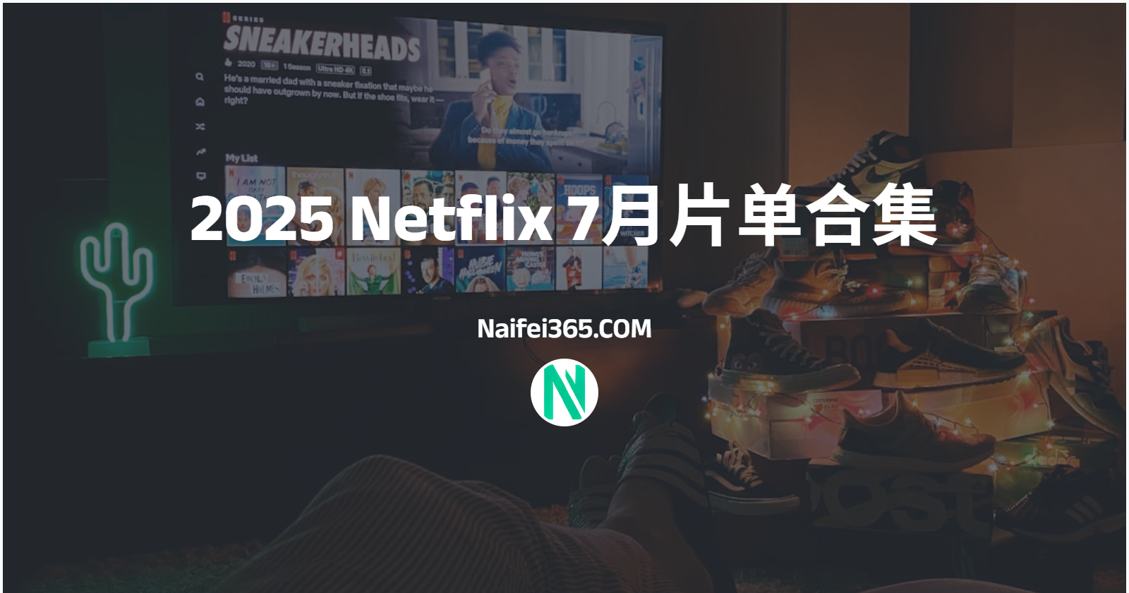 2025 Netflix 7月片单合集