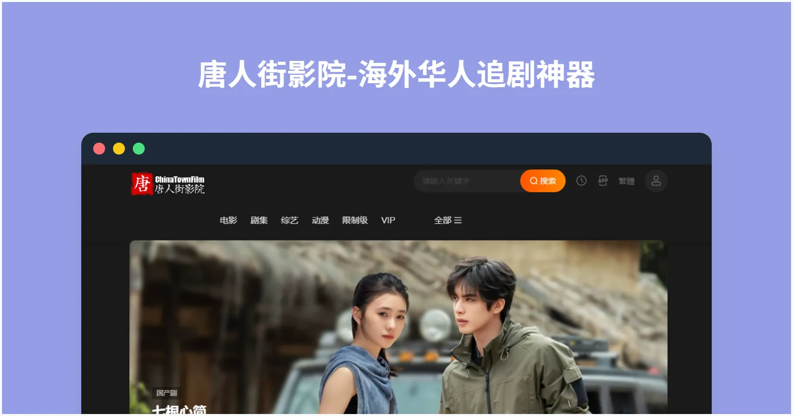 海外华人追剧神器：唐人街影院，免费在线看大片！
